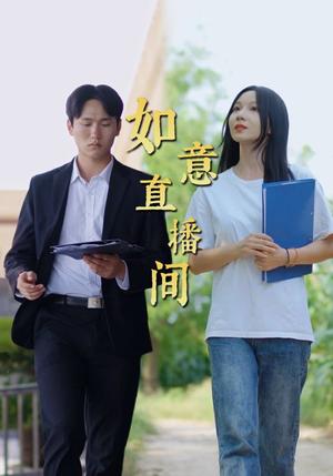 《如意直播间(25集)(夸克网盘)》短剧封面