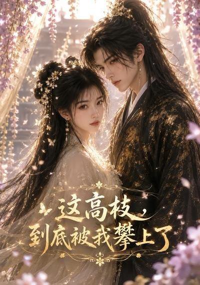 《这高枝,到底被我攀上了(24集)(百度网盘)》短剧封面