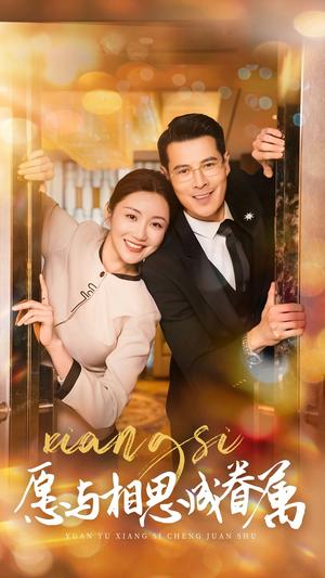 《愿与相思成眷属(77集)(夸克网盘)》短剧封面