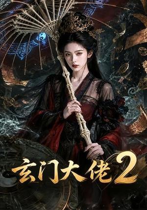 《玄门大佬2(65集)(夸克网盘)》短剧封面