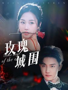 《玫瑰城围(78集)杜亚飞&张晋宜(夸克网盘)》短剧封面