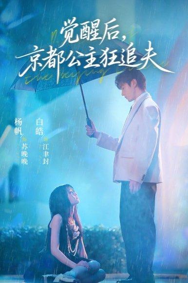 《觉醒后，京都公主狂追夫》短剧封面