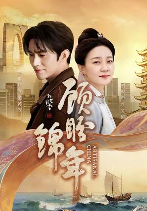 《顾盼锦年(36集)王道铁&焦俊艳(夸克网盘)》短剧封面
