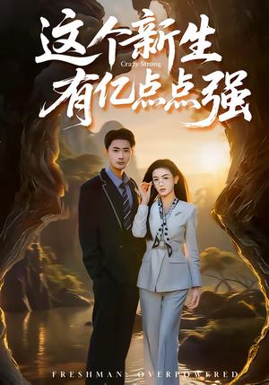 《这个新生有亿点点强（87集）宣以豪＆杨子愉（夸克网盘）》短剧封面