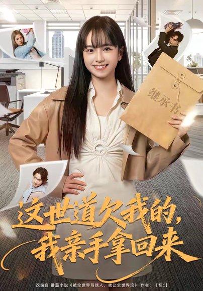 《这世道欠我的,我亲手拿回来(80集)林家佑&赵妮绮(百度网盘)》短剧封面