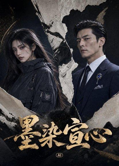 《墨染宣心(35集)AI短剧(百度网盘)》短剧封面