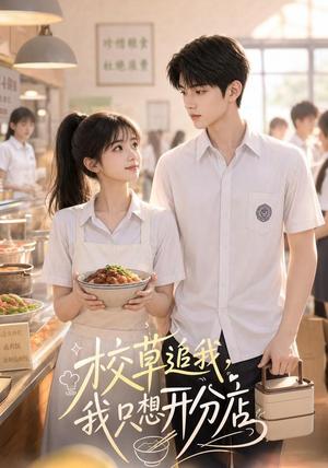 《校草追我,我只想开分店(40集)(夸克网盘)》短剧封面
