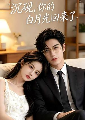 《沉砚你的白月光回来了（30集）（夸克网盘）》短剧封面