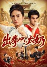 《出拳吧,太奶》短剧封面