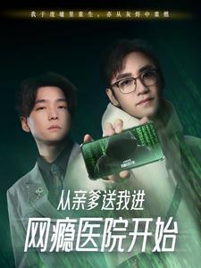 《从亲爹送我进网瘾医院开始(35集)(夸克网盘)》短剧封面