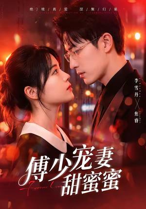 《傅少宠妻甜蜜蜜(92集)李雪阳&焦睿(夸克网盘)》短剧封面