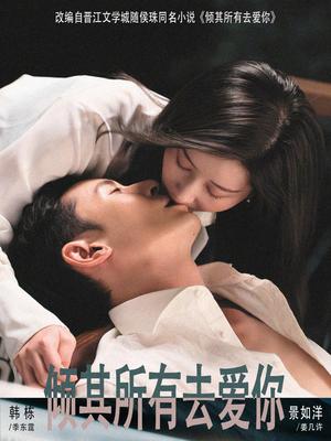 《倾其所有去爱你（57集）韩栋＆景如洋（夸克网盘）》短剧封面