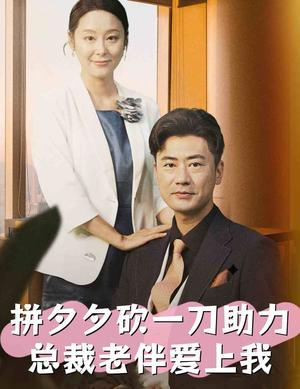 《大叔深情入骨（77集）徐兰迪（夸克网盘）》短剧封面