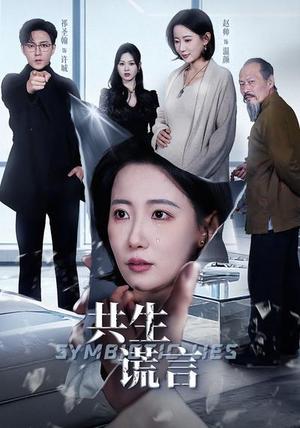 《共生谎言(60集)祁圣翰&赵帅(夸克网盘)》短剧封面