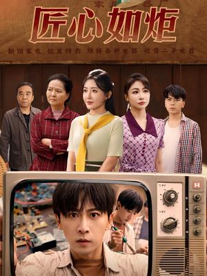 《匠心如炬(70集)李星辰&刘小喵&图图&乐宝(夸克网盘)》短剧封面