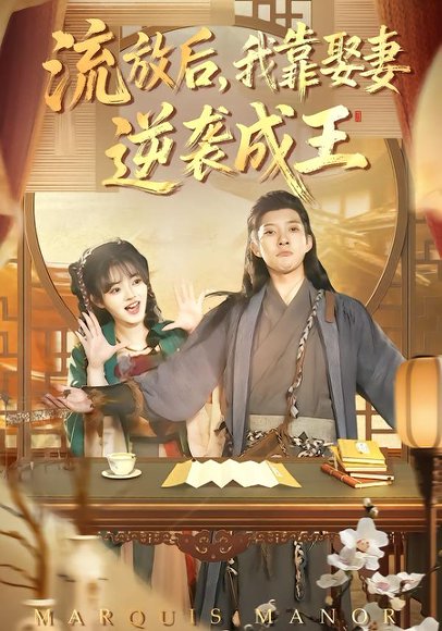 《流放后,我靠娶妻逆袭成王(95集)白羽&陈汶汐(百度网盘)》短剧封面
