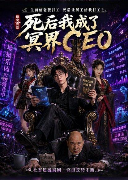 《死后我成了冥界CEO（60集）（百度网盘）》短剧封面