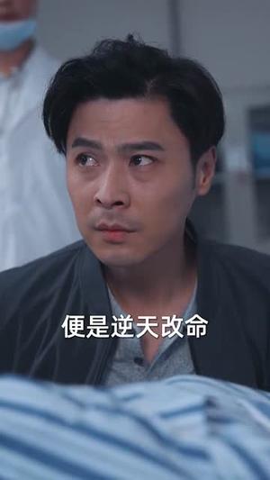 《逆天改命的父亲（60集）（夸克网盘）》短剧封面