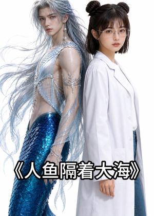 《人鱼隔着大海(30集)(夸克网盘)》短剧封面