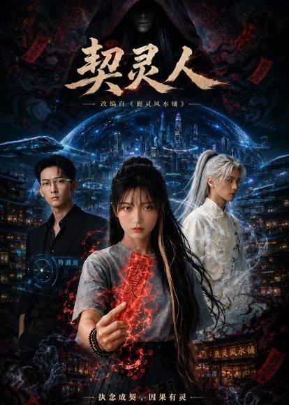 《契灵人(85集)(百度网盘)》短剧封面