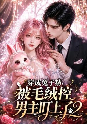 《穿成兔子精,被毛绒控男主盯上了2(93集)(夸克网盘)》短剧封面