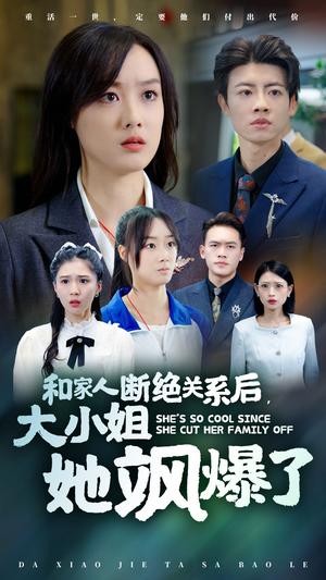 《和家人断绝关系后大小姐她飒爆了(54集)(夸克网盘)》短剧封面