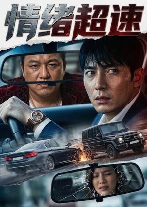 《情绪超速（30集）AI短剧（夸克网盘）》短剧封面