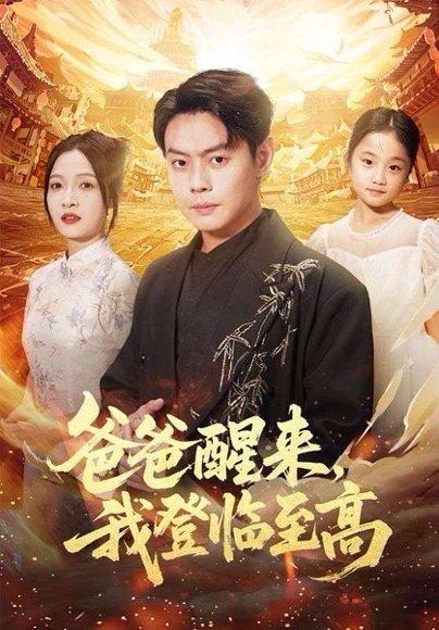 《爸爸醒来,我登临至高(80集)李珊&邱浩轩》短剧封面