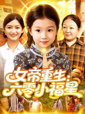《女帝重生：六零小福星&女帝重生六零小福星 (86集) 王韩&高梓涵》短剧封面