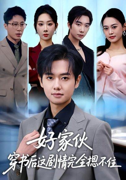 《好家伙穿书后这剧情完全摁不住（80集）秦璐瑶&周靖翔（百度网盘）》短剧封面