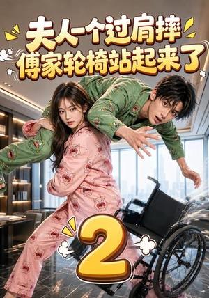 《夫人一个过肩摔,傅家轮椅站起来了2(61集)(夸克网盘)》短剧封面