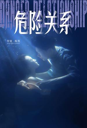 《危险关系(60集)安安(夸克网盘)》短剧封面