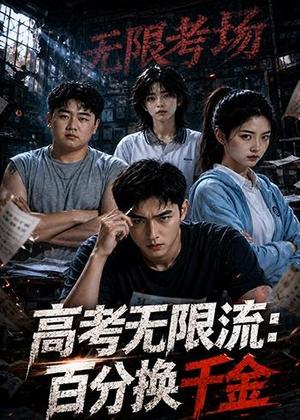 《高考无限流:百分换千金(20集)AI短剧(夸克网盘)》短剧封面