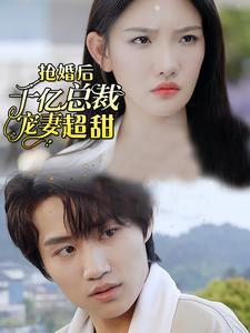 《裁员后美女总裁后悔了（35集）（夸克网盘）》短剧封面