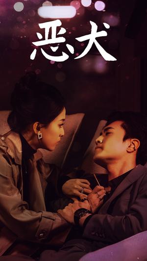 《恶犬（64集）聂博宣＆蔺瑞雪（夸克网盘）》短剧封面