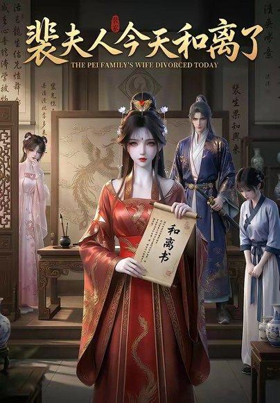 《裴夫人今天和离了(14集)(百度网盘)》短剧封面