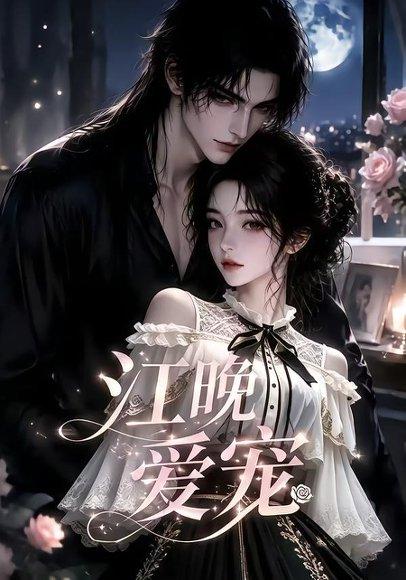 《江晚爱宠（18集）（百度网盘）》短剧封面