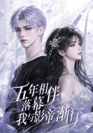 《五年相伴落幕,我与影帝渐行(84集)(夸克网盘)》短剧封面