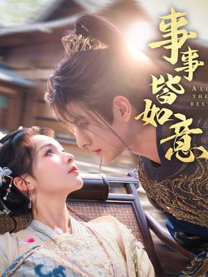 《事事皆如意（59集）李豪＆陈羽翎（夸克网盘）》短剧封面