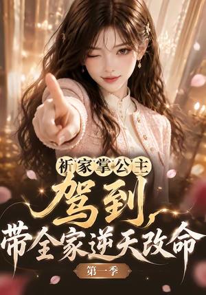 《祈家掌公主驾到，带全家逆天改命第一季（142集）（夸克网盘）》短剧封面