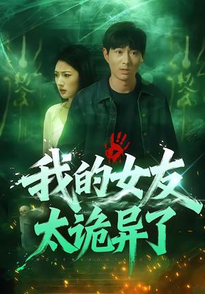 《我的女友太诡异了（32集）张玉林&李耀（夸克网盘）》短剧封面