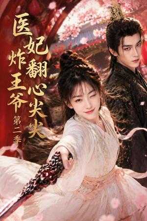 《医妃炸翻王爷心尖尖第二季(124集)(夸克网盘)》短剧封面