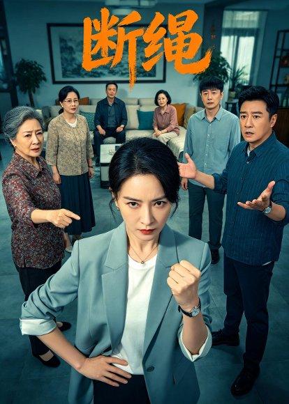 《断绳(39集)Ai短剧(百度网盘)》短剧封面