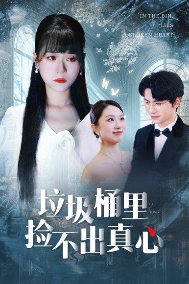《垃圾桶里捡不出真心》短剧封面