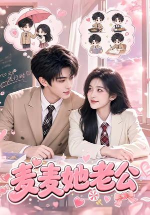 《麦麦她老公（50集）（夸克网盘）》短剧封面