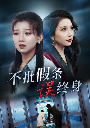 《不批假条误终身(29集)(夸克网盘)》短剧封面