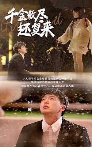 《千金散尽还复来（54集）（夸克网盘）》短剧封面
