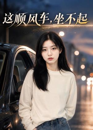 《这顺风车,坐不起(31集)AI短剧(夸克网盘)》短剧封面