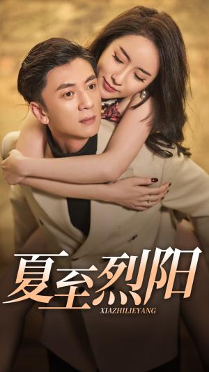 《夏至烈阳（34集）（夸克网盘）》短剧封面