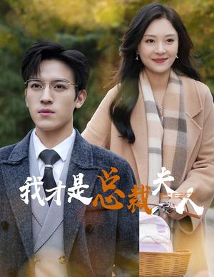 《我才是总裁夫人(41集)(夸克网盘)》短剧封面